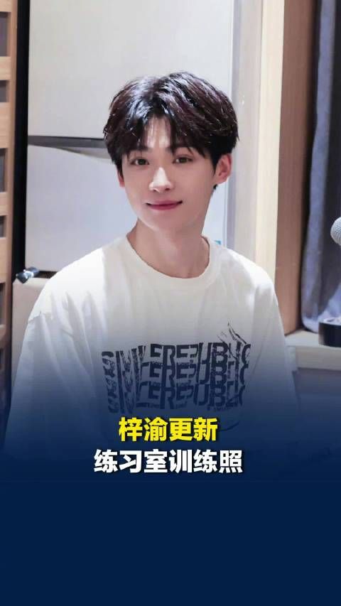 9月8日，@梓渝ZIYU工作室 更新了一组梓渝日常练习室训练照片并配文：练习室碎片掉落捕捉