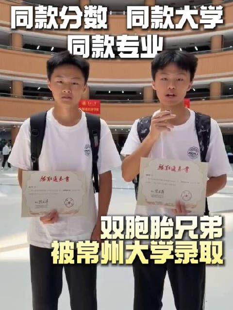 同款分数，同款大学，同款专业，双胞胎兄弟被常州大学录取