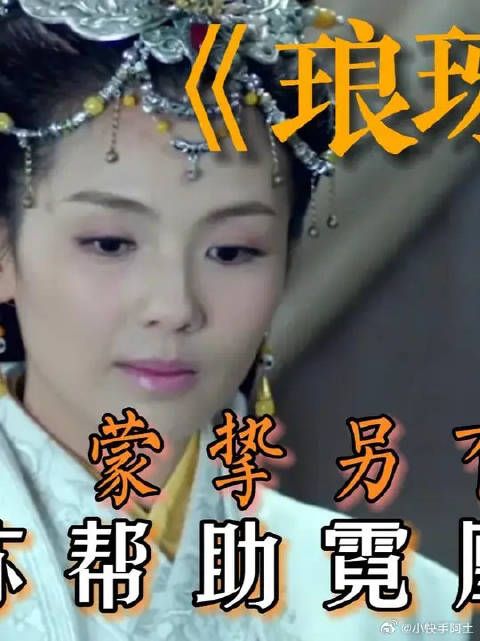 琅琊榜--蒙挚另有身份--梅长苏帮助霓凰招亲
