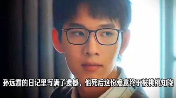 孙远翥日记写满遗憾，死后爱意终被桃桃知晓