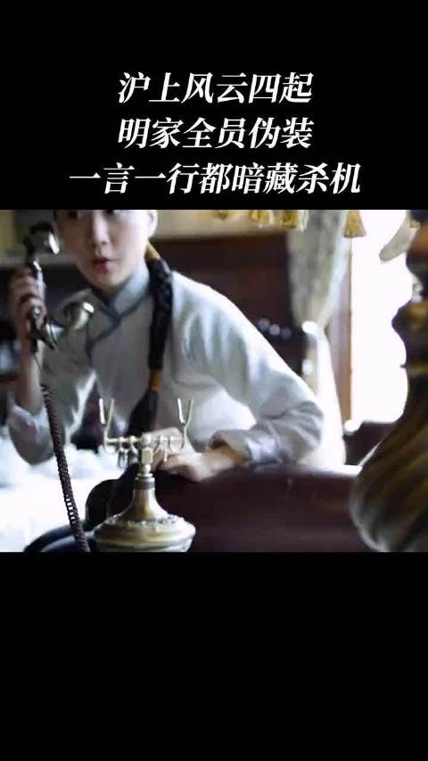 沪上风云四起，明家全员伪装，一言一行都暗藏杀机！