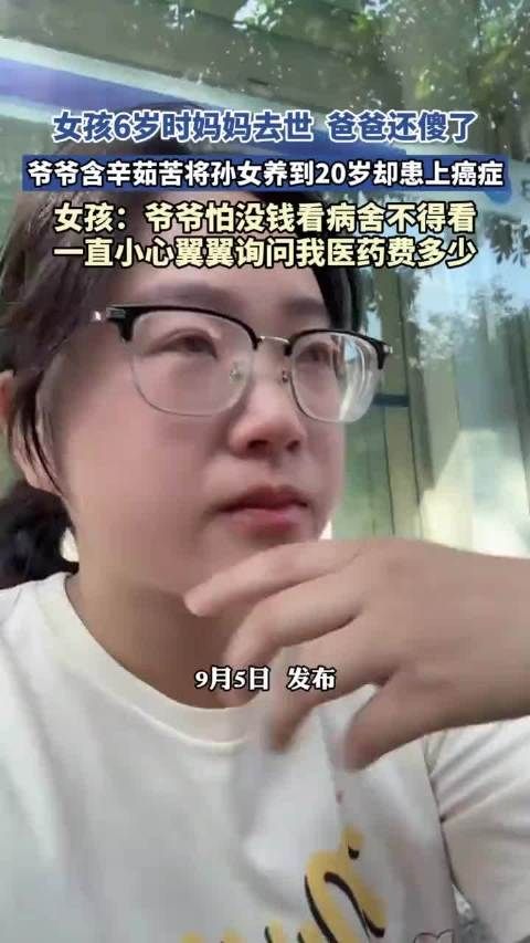 女孩6岁时妈妈去世，爸爸还傻了，爷爷含辛茹苦将孙女养到20岁却患上癌症