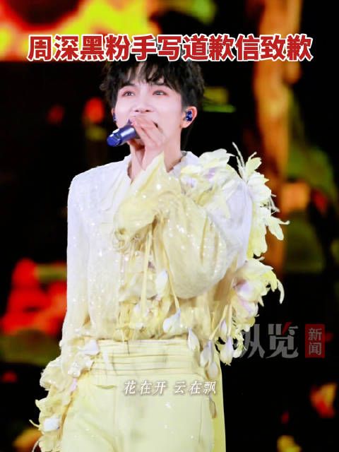周深黑粉手写道歉信致歉