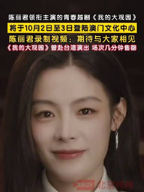 陈丽君我的大观园国庆假期澳门演出