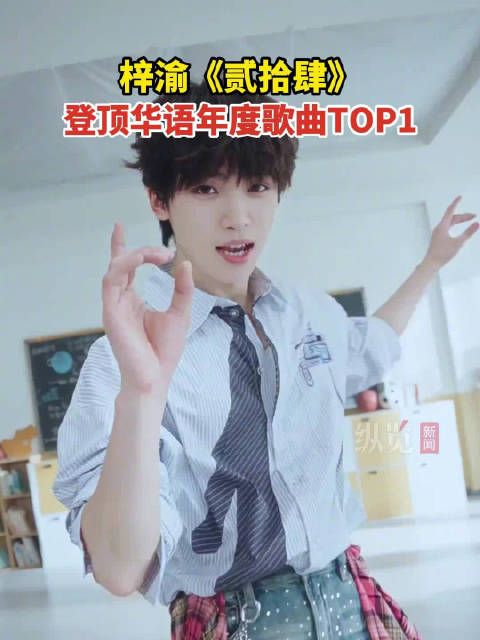 梓渝贰拾肆登顶华语年度歌曲TOP1