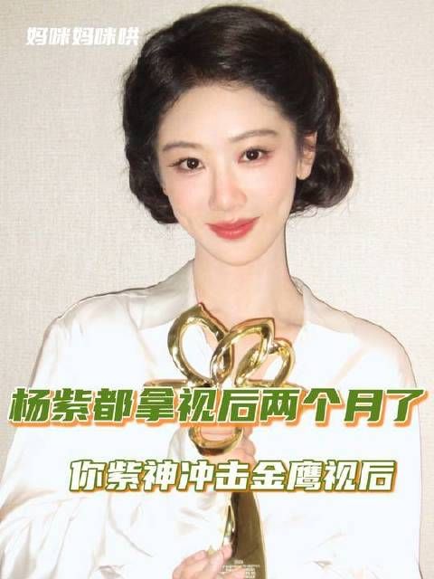杨紫凭真本事赢得荣誉，就是这般风采 生命树 白菊