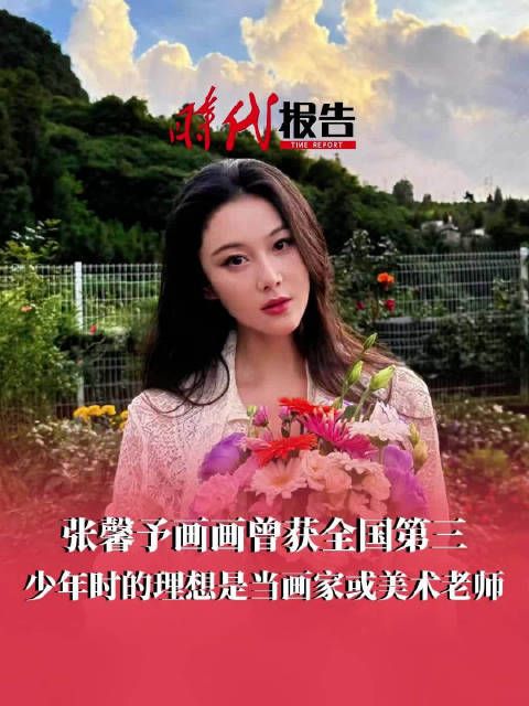 张馨予儿时理想
