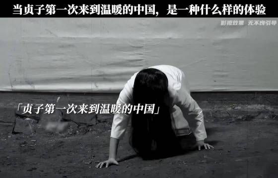 当贞子第一次来到温暖的中国,是什么样体验#微博二创视频创作季