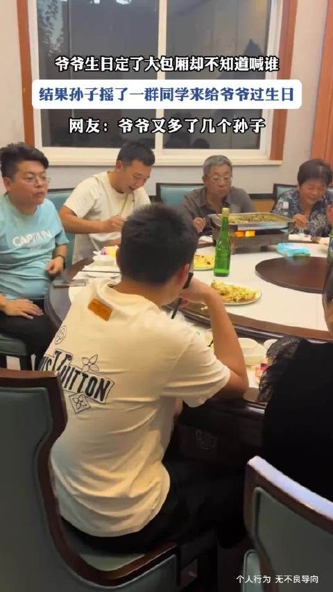 爷爷生日定了大包厢却不知道喊谁,结果孙子摇了一群同学来给爷爷过生日 ···