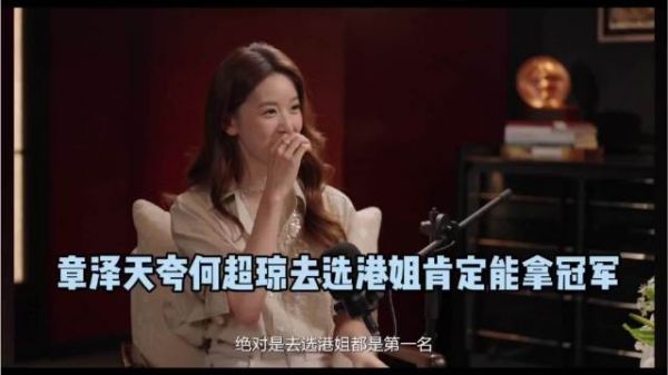章泽天的夸奖很尴尬,何超琼是能力出众的豪门千金,她还需要去选港姐吗?