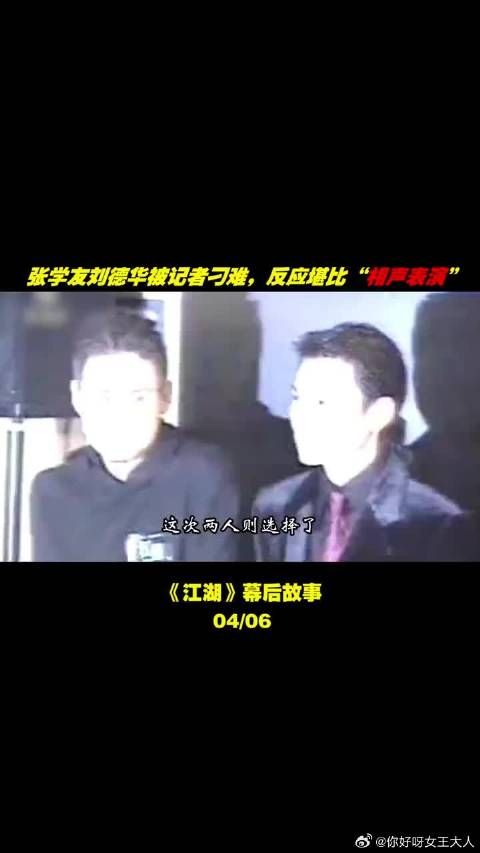 刘德华和张学友被记者刁难,两人的反应堪比相声表演!