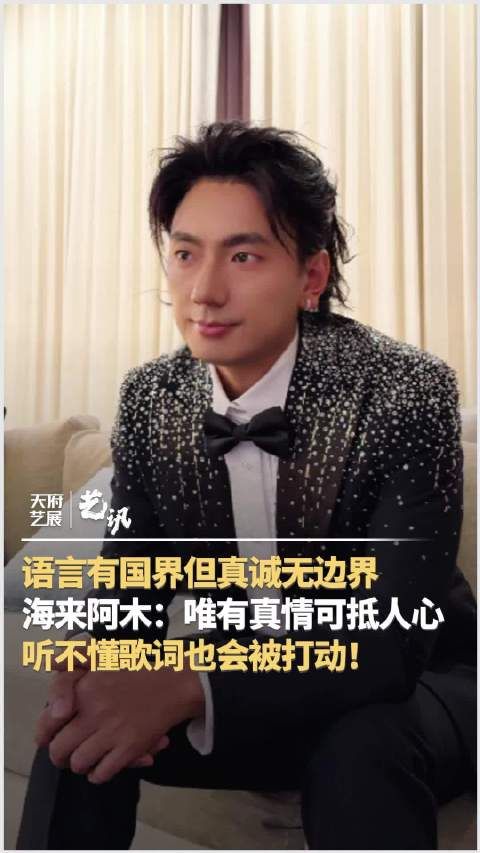 海来阿木用真诚打动世界观众