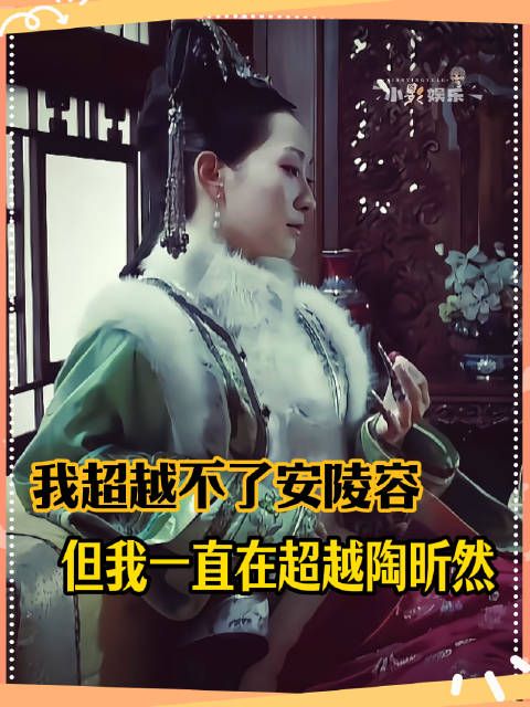 剧里剧外就是如此反差 谁来懂一下姐姐这个挑眉安陵容反差