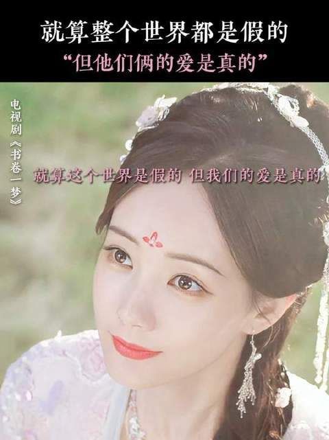 在这个虚假的世界里拥有最真实的爱