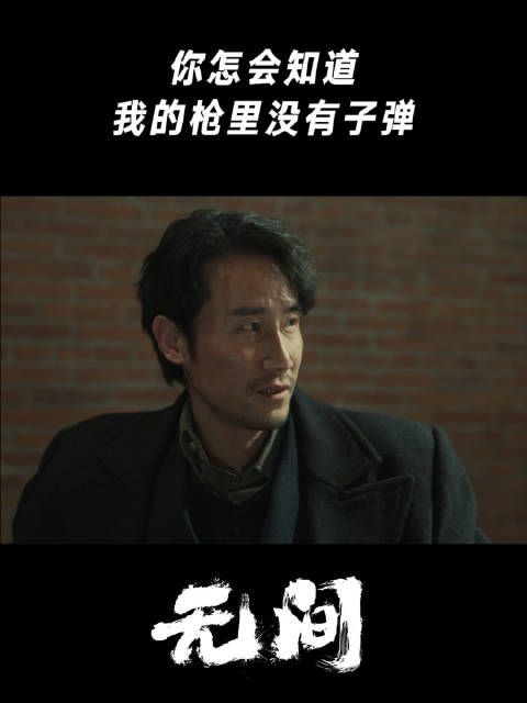 你怎会知道，我的枪里没有子弹