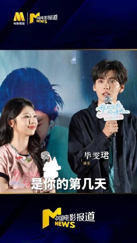 奇幻爱情电影《我想留在你身边》北京举办首映礼!