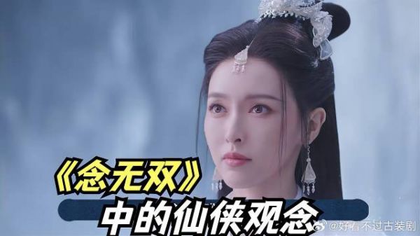 来看看《念无双》中的仙侠观念,和以往传统仙侠有何不同?