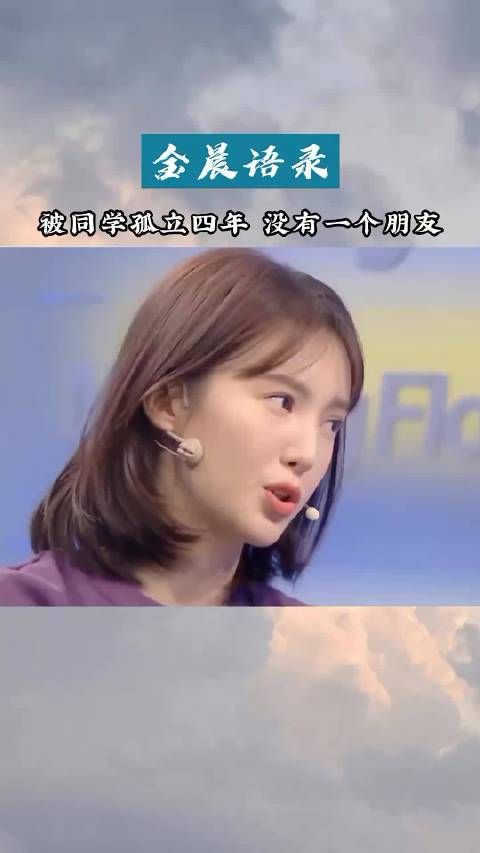 她之前在学校里就被孤立过啊，四年没有一个朋友，优秀的人真的很容易被排挤