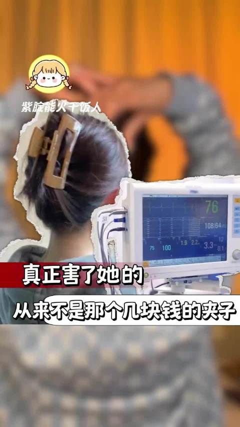 真正害了她的,从来不是那个几块钱的夹子