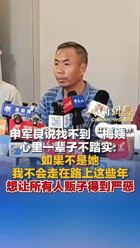 申军良说找不到梅姨一辈子不踏实
