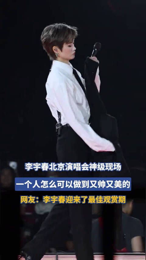 李宇春北京演唱会神级现场，一个人怎么可以做到又帅又美的！