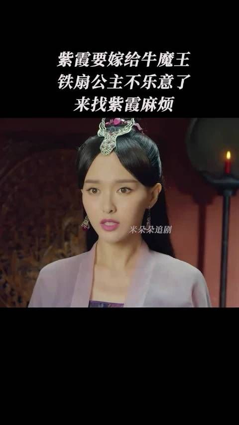 紫霞要嫁给牛魔王，铁扇公主不乐意了…