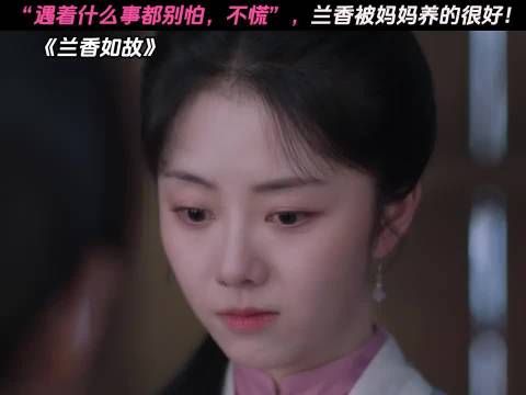 “遇着什么事都别怕，不慌”，兰香被妈妈养的很好！ 兰香如故
