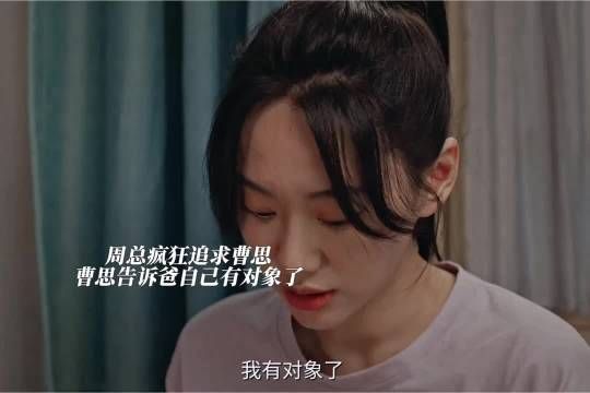 周轩宇疯狂追求曹思，向父亲承认恋情暂不见面