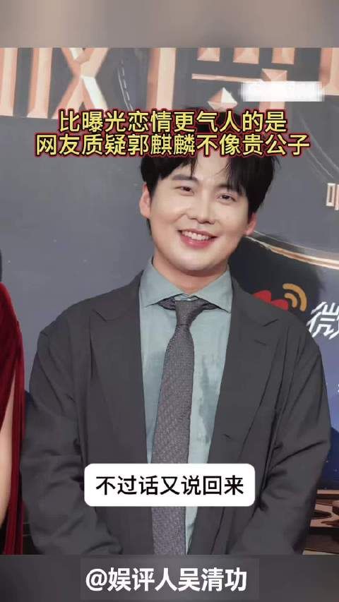 比曝光恋情更气人的是:网友质疑郭麒麟不像贵公子