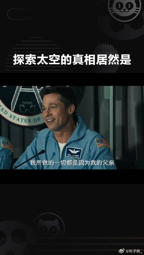 电影布拉德皮特 临危受命探索太空拯救人类，发现真相居然是