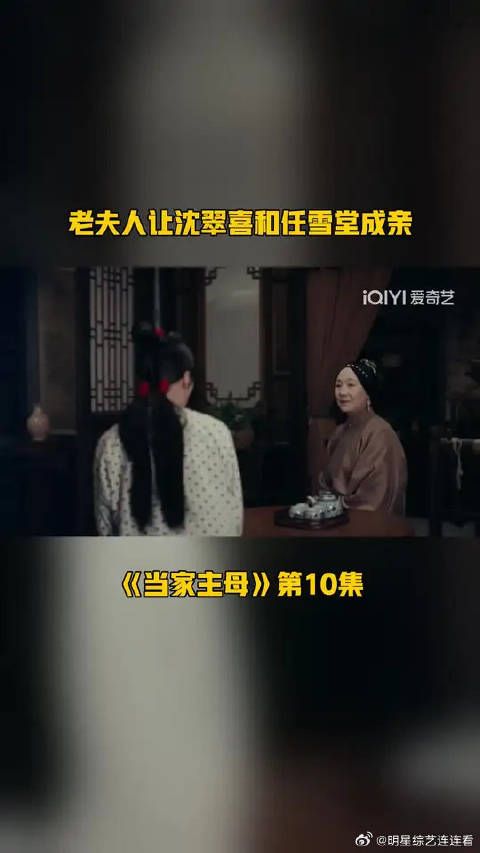 老夫人让沈翠喜和任雪堂成亲