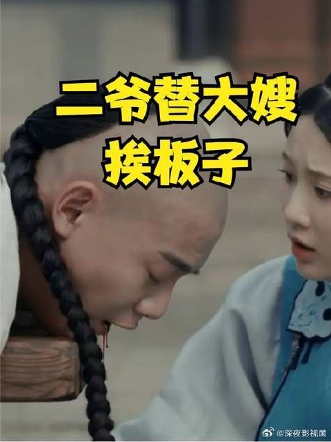 二爷是一条汉子，替大嫂顶罪挨板子