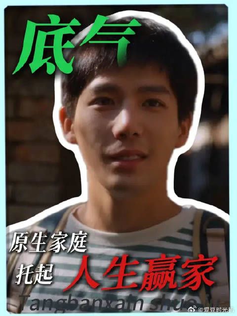 从皮猴到人生赢家，他的底气都是家里给的