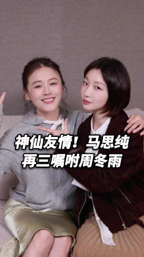 马思纯探班送机周冬雨，嘱咐她勇于表达自己