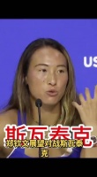 郑钦文谈美网对阵斯瓦泰克，一分一分认真打