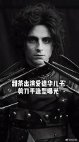 甜茶 出演爱德华儿子，剪刀手造型曝光