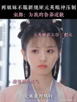 宋舞像极了我那窝里横的冤种姐妹