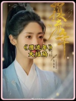 “重生”归来终得改变一切