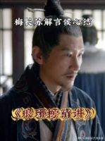 言侯筹谋十年的复仇计划，为什么梅长苏仅凭三言两语就让他放弃