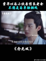 棠华以为小伙告信长老会，不想是为单独相处