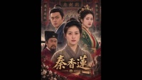 秦香莲 昔日寒门今驸马，忘恩灭亲终伏法