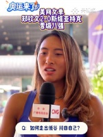 赛后郑钦文坦言：这是我的涅槃