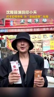 沈阳籍演员印小天 打卡亚明市场