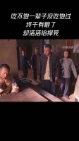 吃不饱一辈子没吃饱过，终于有粮了，却被活活撑死