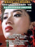 梅艳芳大哥欲花150万港元为母土葬