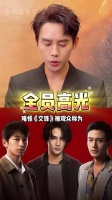 为何说交锋阵容堪称顶配？王凯欧豪强强博弈，吴越董勇成泰燊重磅加持