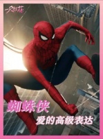 在蜘蛛侠这里，看到了爱的高级表达