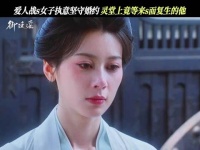 我直接看哭了，眼泪准备掉，鼻子也在酸 结果你跟我说魂回来了！