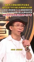 梅艳芳大哥称没拿过梅艳芳一分钱梅启明认为侄儿急于火化梅妈可疑