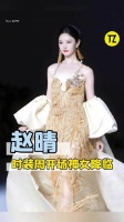 赵晴中国时装周首秀完全是神女降临